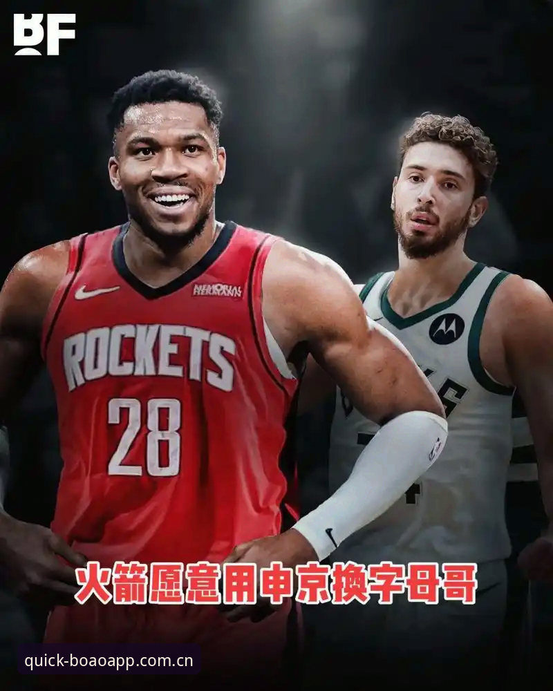 字母哥交易倒计时36小时 快船5号签动向成博奥体育用户最新关注焦点